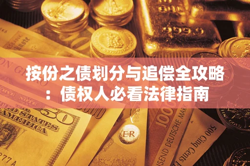 北京按份之债划分与追偿全攻略：债权人必看法律指南