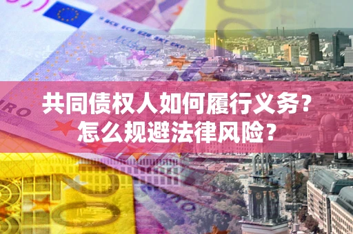 北京共同债权人如何履行义务？怎么规避法律风险？