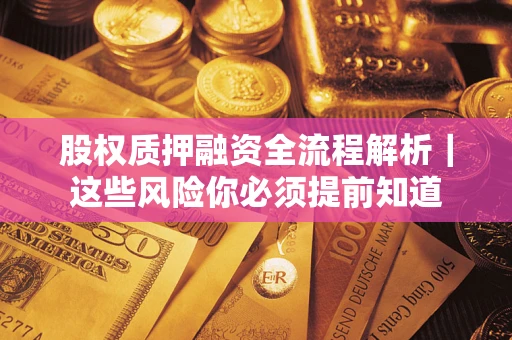 北京股权质押融资全流程解析｜这些风险你必须提前知道