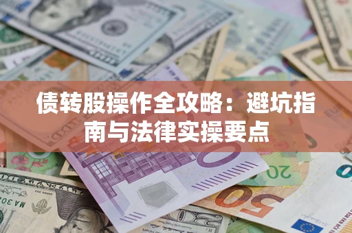 北京债转股操作全攻略：避坑指南与法律实操要点