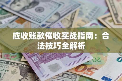 北京应收账款催收实战指南：合法技巧全解析