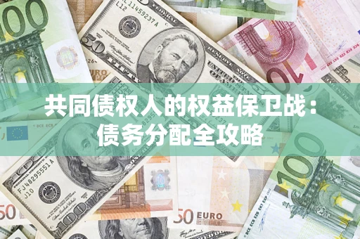 北京共同债权人的权益保卫战：债务分配全攻略