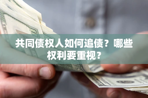 北京共同债权人如何追债？哪些权利要重视？
