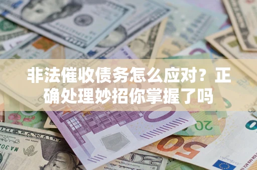 北京非法催收债务怎么应对？正确处理妙招你掌握了吗