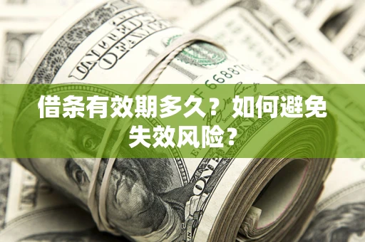 北京借条有效期多久？如何避免失效风险？