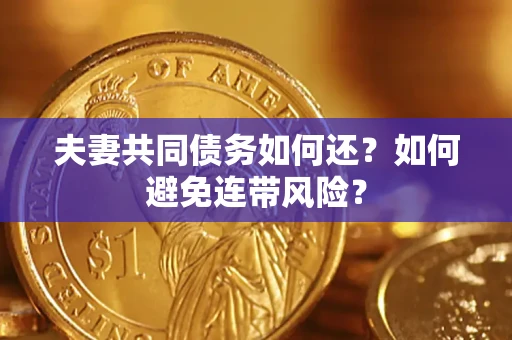 北京夫妻共同债务如何还？如何避免连带风险？