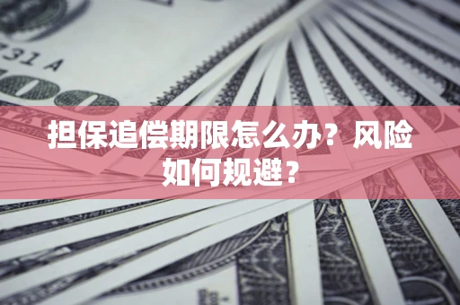 北京担保追偿期限怎么办？风险如何规避？
