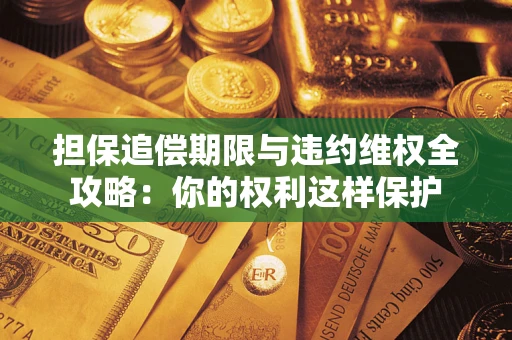 北京担保追偿期限与违约维权全攻略：你的权利这样保护
