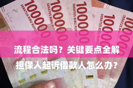 北京

担保人起诉借款人怎么办？流程合法吗？关键要点全解析
