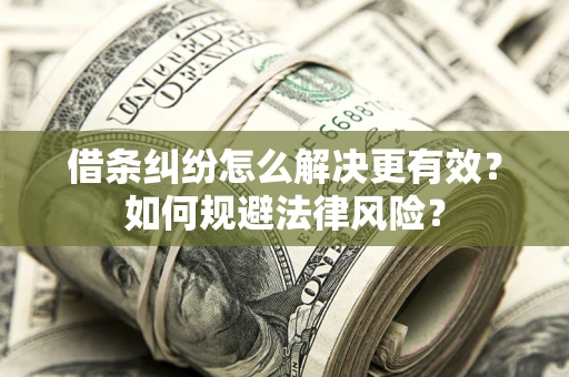 北京借条纠纷怎么解决更有效？如何规避法律风险？
