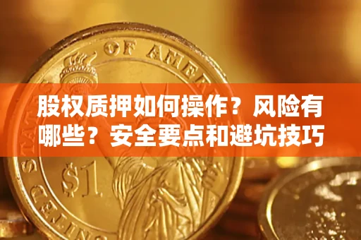 北京股权质押如何操作？风险有哪些？安全要点和避坑技巧？