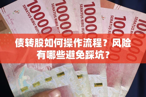 北京债转股如何操作流程？风险有哪些避免踩坑？
