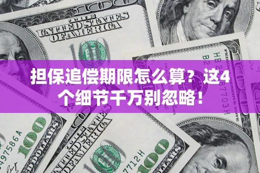 北京担保追偿期限怎么算?这4个细节千万别忽略! 北京担保追偿期限怎么算?这4个细节千万别忽略!