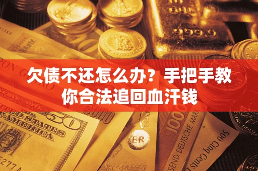 北京欠债不还怎么办?手把手教你合法追回血汗钱 北京欠债不还怎么办?手把手教你合法追回血汗钱