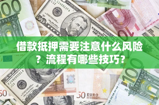 北京借款抵押需要注意什么风险？流程有哪些技巧？