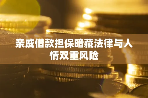 北京亲戚借款担保暗藏法律与人情双重风险
