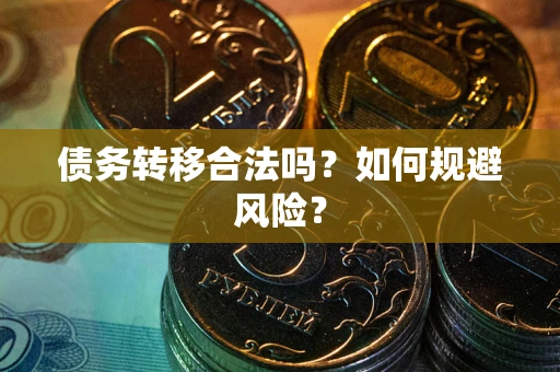 北京债务转移合法吗？如何规避风险？