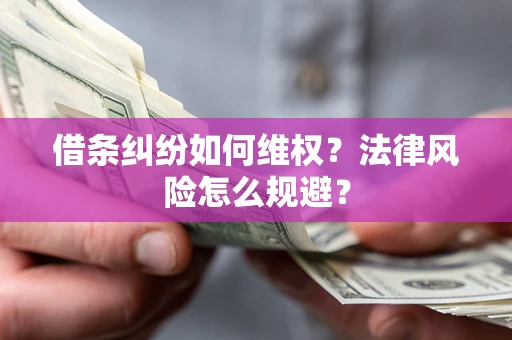 北京借条纠纷如何维权？法律风险怎么规避？