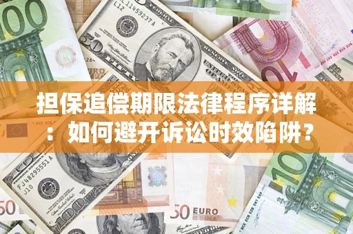 北京担保追偿期限法律程序详解：如何避开诉讼时效陷阱？