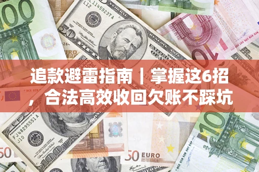 北京追款避雷指南｜掌握这6招，合法高效收回欠账不踩坑