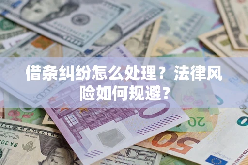 北京借条纠纷怎么处理？法律风险如何规避？