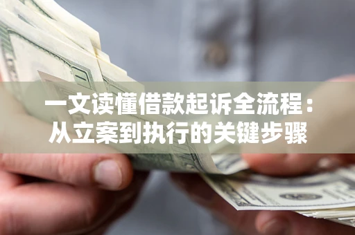 北京一文读懂借款起诉全流程：从立案到执行的关键步骤