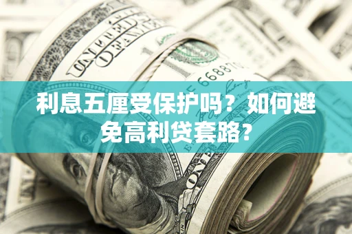北京利息五厘受保护吗？如何避免高利贷套路？
