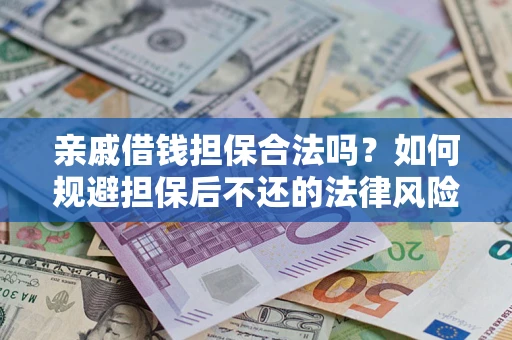 北京亲戚借钱担保合法吗？如何规避担保后不还的法律风险？