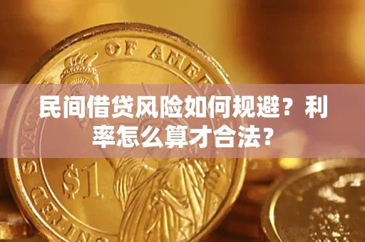 北京民间借贷风险如何规避？利率怎么算才合法？