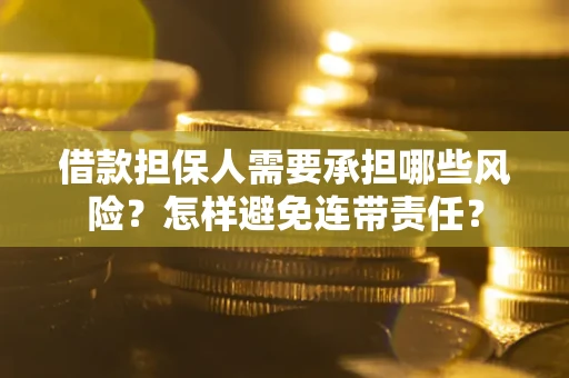 北京借款担保人需要承担哪些风险？怎样避免连带责任？