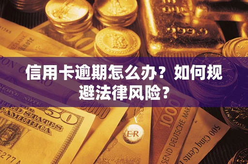 北京信用卡逾期怎么办？如何规避法律风险？
