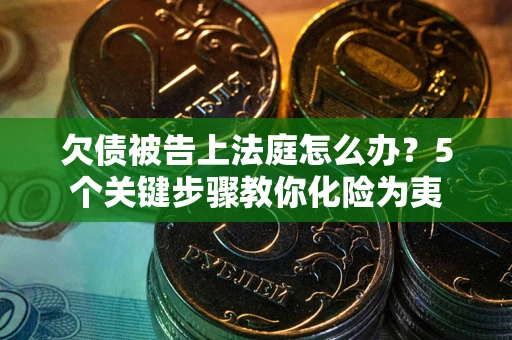 北京欠债被告上法庭怎么办？5个关键步骤教你化险为夷