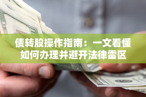 北京债转股操作指南：一文看懂如何办理并避开法律雷区