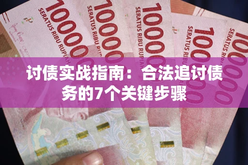 北京讨债实战指南：合法追讨债务的7个关键步骤
