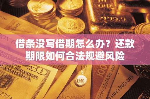 北京借条没写借期怎么办？还款期限如何合法规避风险