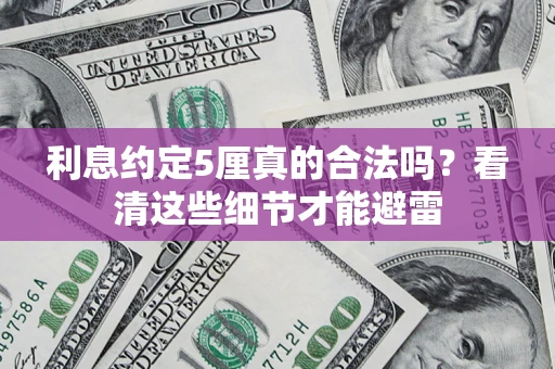 北京利息约定5厘真的合法吗？看清这些细节才能避雷