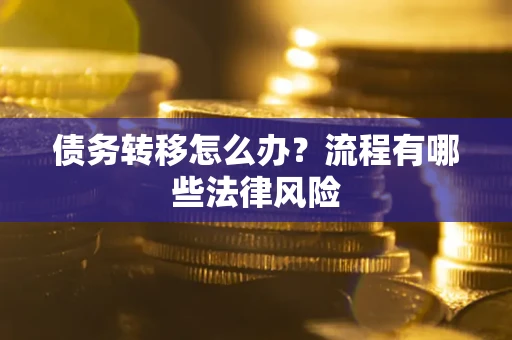 北京债务转移怎么办？流程有哪些法律风险